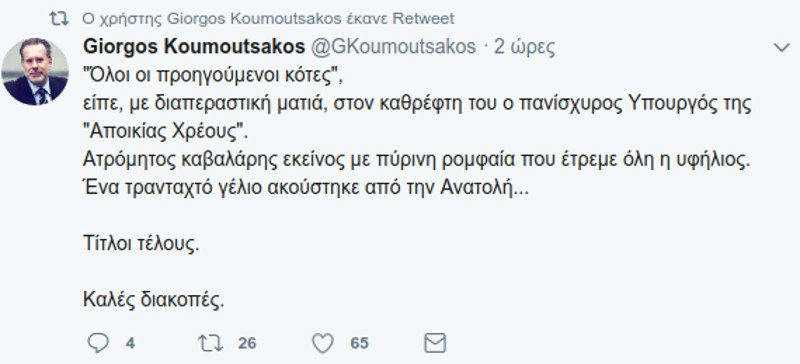 Κουμουτσάκος για τον Κοτζιά: Ενα τρανταχτό γέλιο ακούστηκε από την Ανατολή... | iefimerida.gr 0