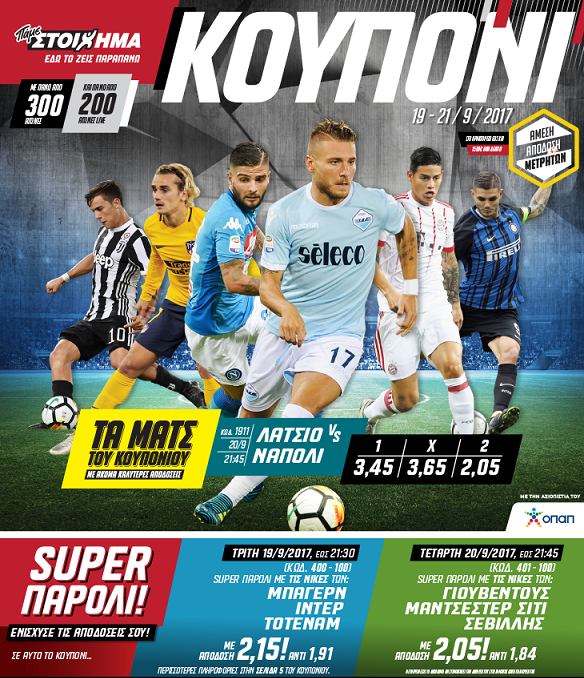 Λάτσιο-Νάπολι στo ΠΑΜΕ ΣΤΟΙΧΗΜΑ του ΟΠΑΠ με ιδιαίτερα ανταγωνιστικές αποδόσεις | iefimerida.gr 0