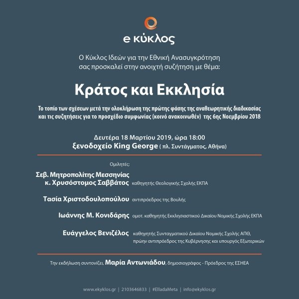 Κύκλος Ιδεών: Ανοικτή εκδήλωση για τις σχέσεις Κράτους-Εκκλησίας | iefimerida.gr 0