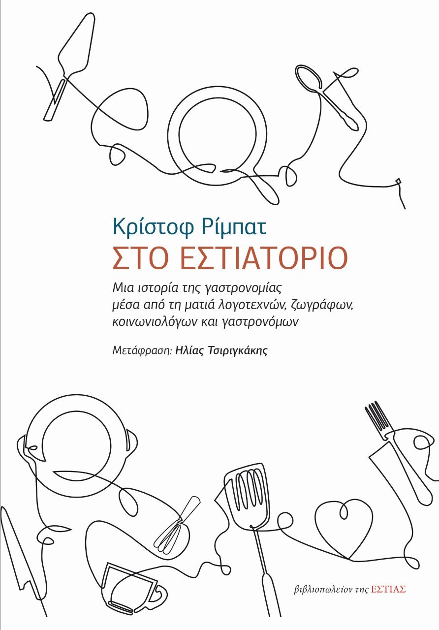 Το νέο του βιβλίο «Στο εστιατόριο - Μια ιστορία της γαστρονομίας μέσα από τη ματιά λογοτεχνών, ζωγράφων, κοινωνιολόγων και γαστρονόμων» κυκλοφορεί τον Μάρτιο 2019 από τις Εκδόσεις της Εστίας