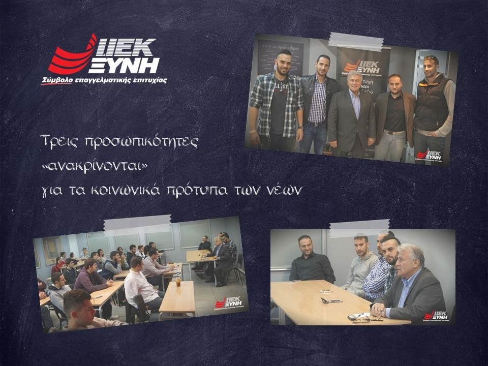 Τρεις προσωπικότητες «ανακρίνονται» για τα κοινωνικά πρότυπα των νέων από τους σπουδαστές του ΙΕΚ ΞΥΝΗ Μακεδονίας! | iefimerida.gr 0