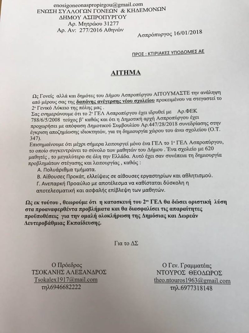 Ασπρόπυργος: Διαμαρτυρία γονέων για το κτιριακό πρόβλημα του μοναδικού λυκείου της περιοχής [εικόνες] | iefimerida.gr 3