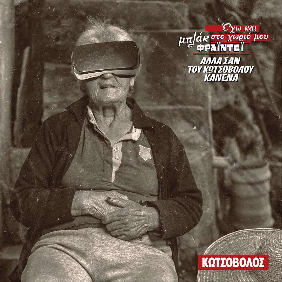 Ο Παρασκευάς Κώτσος διηγείται: Η... ελληνική ιστορία της Black Friday -Από την γκλίτσα στην ίντσα   | iefimerida.gr 1