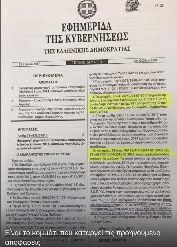 Αδωνις: Ιδού η ύποπτη απόφαση Πολάκη για τις δαπάνες του ΕΟΠΥΥ [έγγραφα] | iefimerida.gr 0