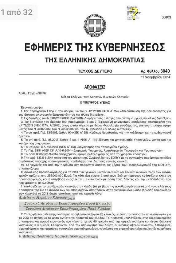 Αδωνις: Ιδού η ύποπτη απόφαση Πολάκη για τις δαπάνες του ΕΟΠΥΥ [έγγραφα] | iefimerida.gr 1