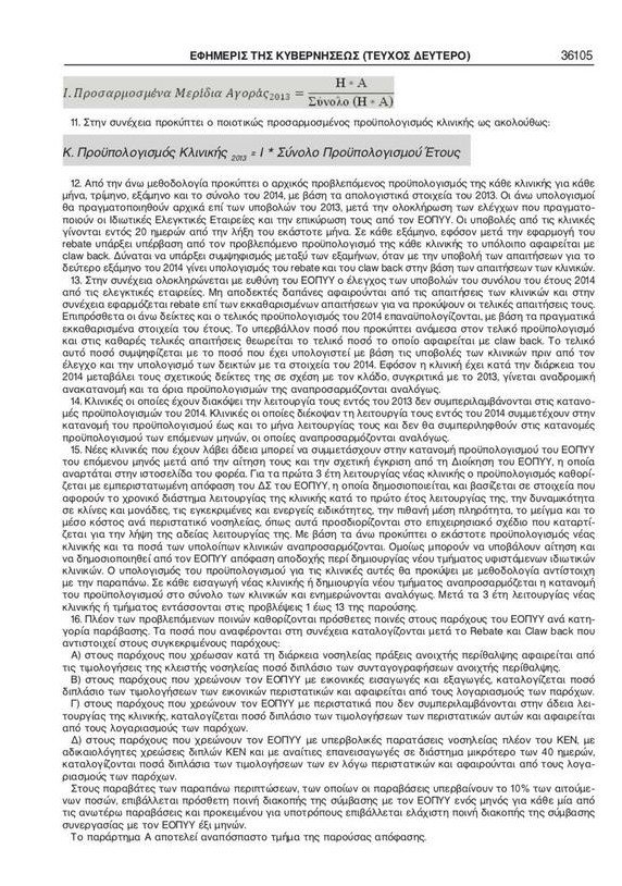 Αδωνις: Ιδού η ύποπτη απόφαση Πολάκη για τις δαπάνες του ΕΟΠΥΥ [έγγραφα] | iefimerida.gr 2