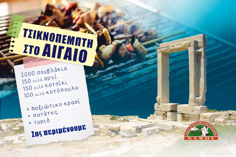 Στη Νάξο το γλεντάνε την Τσικνοπέμπτη -Θα ψήσουν 2.000 σουβλάκια για τους επισκέπτες | iefimerida.gr 0