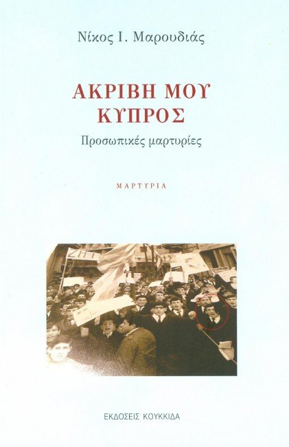 Το βιβλίο του γιατρού Νίκου Ι. Μαρουδιά με προσωπικές μαρτυρίες από την Κύπρο του '50 | iefimerida.gr 0