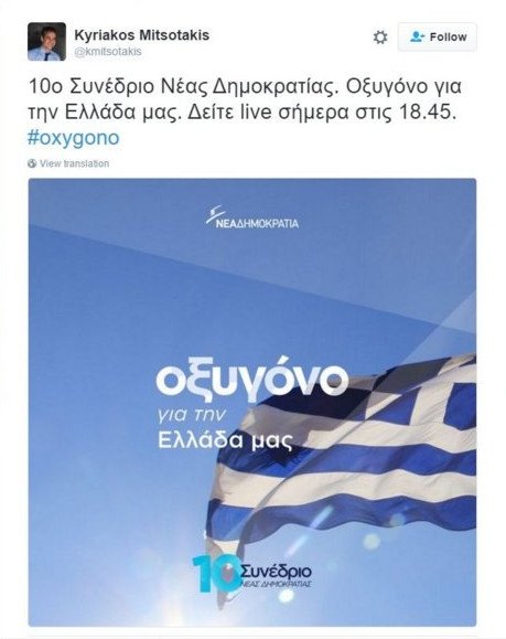 Ξεκινάει το 10ο Συνέδριο της ΝΔ με μότο το #oxygono -Τo μήνυμα του Κυριάκου Μητσοτάκη | iefimerida.gr 1