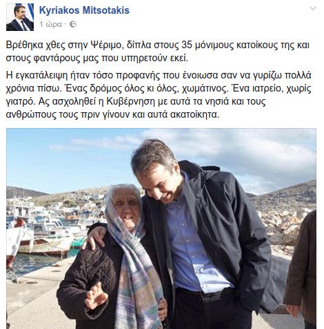 Μητσοτάκης στο Facebook: Να ασχοληθεί η κυβέρνηση με τα ακριτικά νησιά | iefimerida.gr 0