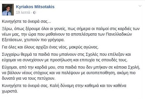 Το μήνυμα Μητσοτάκη σε όσους μπήκαν και όσους δεν μπήκαν στα ΑΕΙ-ΤΕΙ: Κυνηγήστε τα όνειρά σας | iefimerida.gr 0