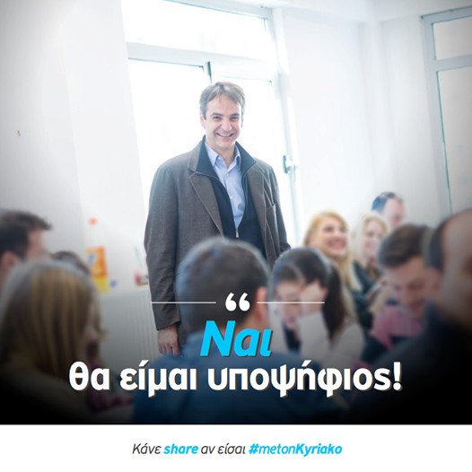 Κυριάκος Μητσοτάκης: Θα είμαι υποψήφιος για την προεδρία της ΝΔ | iefimerida.gr 0