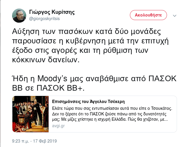 Ο Κυρίτσης τρολάρει τον ανασχηματισμό του Τσίπρα: Η Moody’s μας αναβάθμισε από ΠΑΣΟΚ ΒΒ σε ΠΑΣΟΚ ΒΒ+ | iefimerida.gr 0