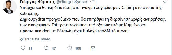 Γιώργος Κύρτσος: Θετικό το άνοιγμα λογαριασμών Σημίτη -Θα ανοίξουν και για Τσίπρα-οικογένεια | iefimerida.gr 0