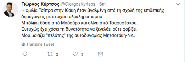 Κύρτσος για διάγγελμα Τσίπρα: Μπόλικη από Μαδούρο και ολίγη από Τσαουσέσκου | iefimerida.gr 0