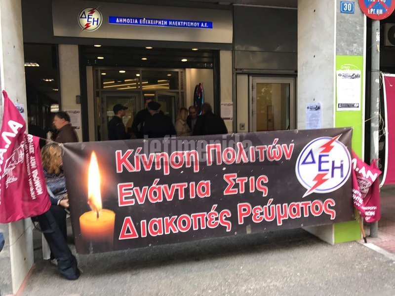 Συγκέντρωση ενάντια στις διακοπές ρεύματος σε λαϊκά νοικοκυριά και οικογένειες που αντιμετωπίζουν οικονομικά προβλήματα
