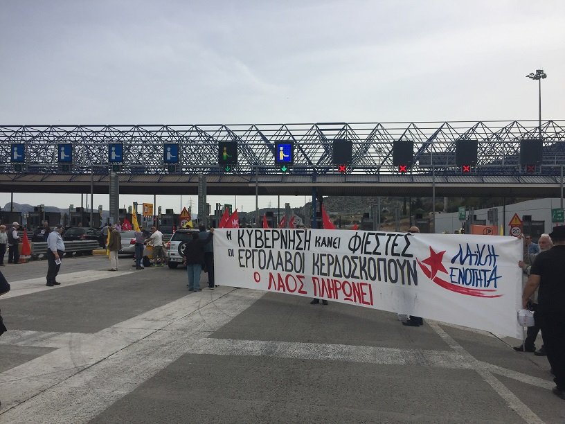 Λαφαζάνης και Ραχήλ άνοιξαν τα διόδια στην Ελευσίνα -Τα αυτοκίνητα περνούσαν ελεύθερα [εικόνες] | iefimerida.gr 2