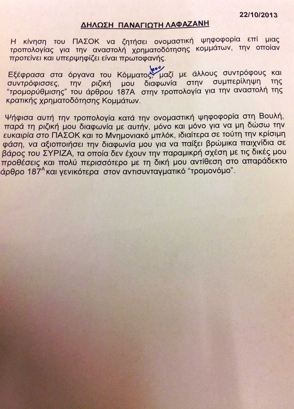 Λαφαζάνης: Διαφωνώ αλλά υπερψηφίζω την τροπολογία για να μην το εκμεταλλευτεί το ΠΑΣΟΚ | iefimerida.gr 0