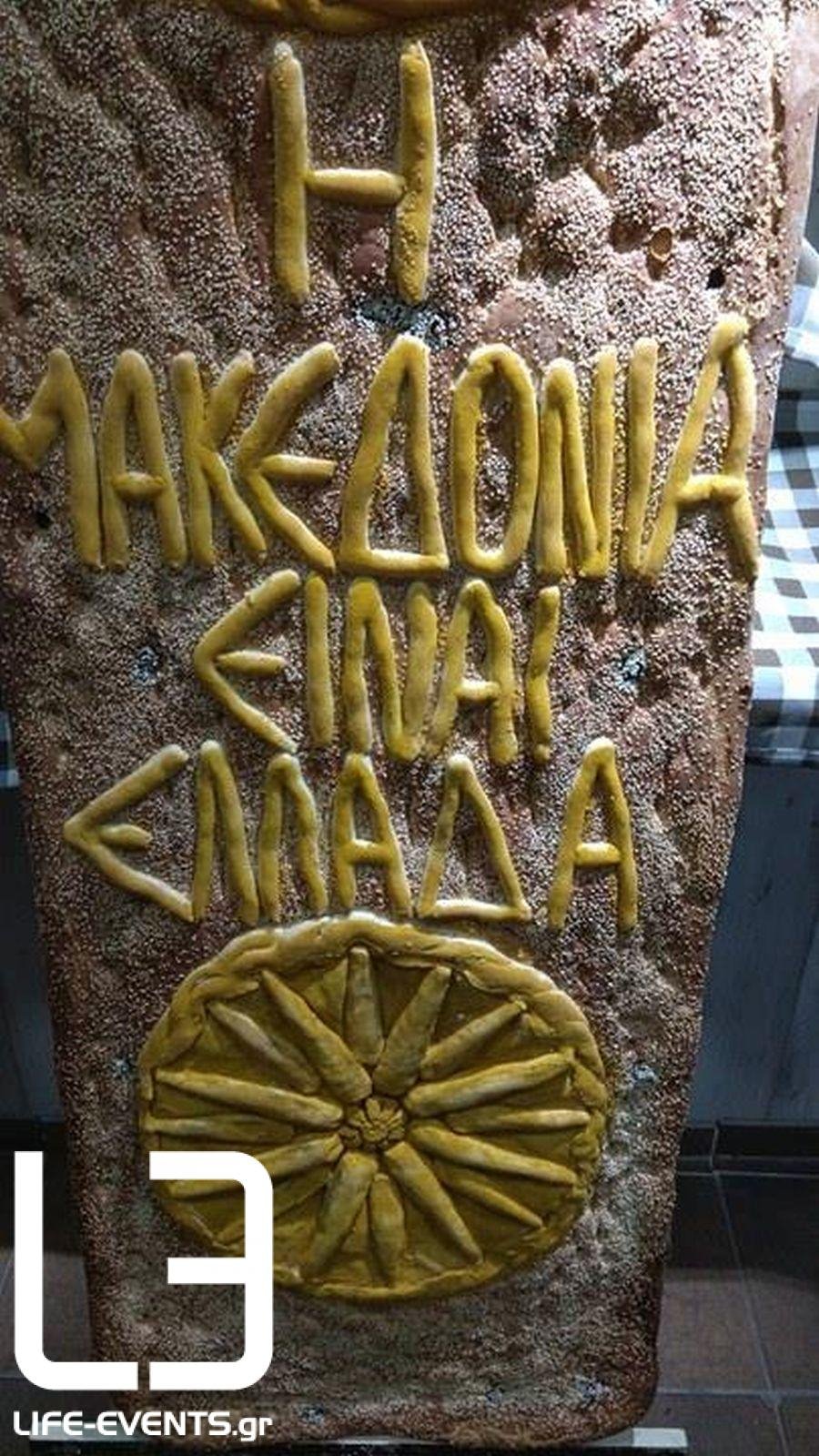 Λαγάνα 2 μέτρων για τη Μακεδονία -Με το αστέρι της Βεργίνας και τον Μ. Αλέξανδρο [εικόνες] | iefimerida.gr 0