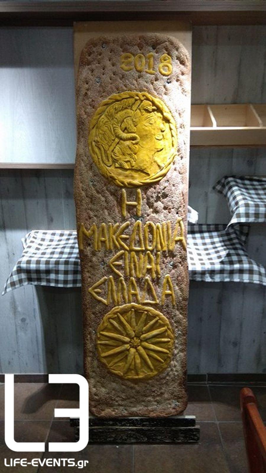 Λαγάνα 2 μέτρων για τη Μακεδονία -Με το αστέρι της Βεργίνας και τον Μ. Αλέξανδρο [εικόνες] | iefimerida.gr 1