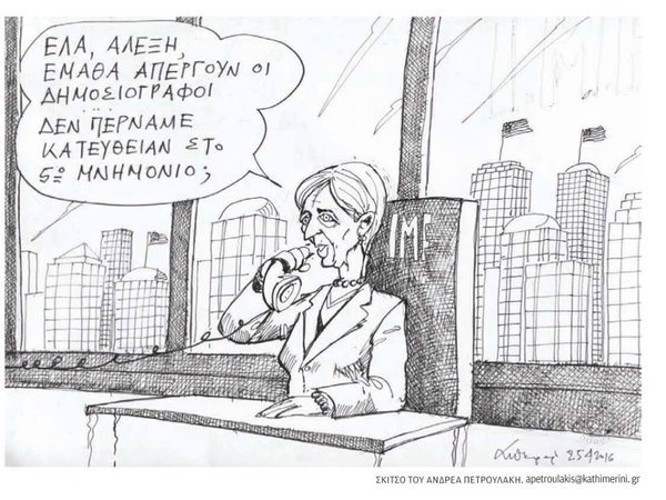 Η Κριστίν Λαγκάρντ τηλεφωνεί στον Τσίπρα για την απεργία των δημοσιογράφων [σκίτσο] | iefimerida.gr 0