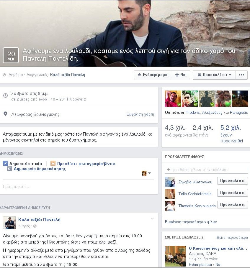Θαυμαστές του Παντελή Παντελίδη θα μαζευτούν το Σάββατο στις 19:00 στο σημείο που ξεψύχησε | iefimerida.gr 0