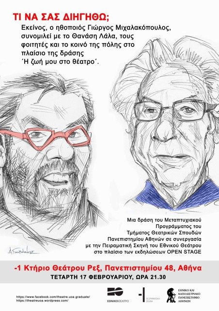 Σήμερα «Η ζωή μου στο θέατρο»-Ο Γιώργος Μιχαλακόπουλος μιλάει με το κοινό στην Πειραματική Σκηνή Εθνικού [εικόνες] | iefimerida.gr 2