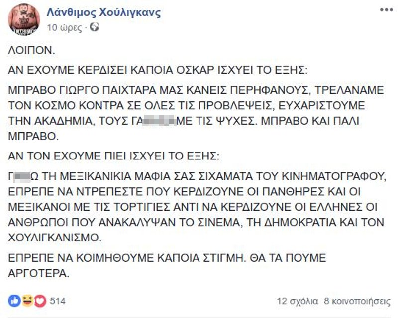 Οι «Λάνθιμος Χούλιγκανς» πήγαν LA και άναψαν καπνογόνα στα Οσκαρ: Λήχτο τώρα, ρέφερι [εικόνες] | iefimerida.gr 6