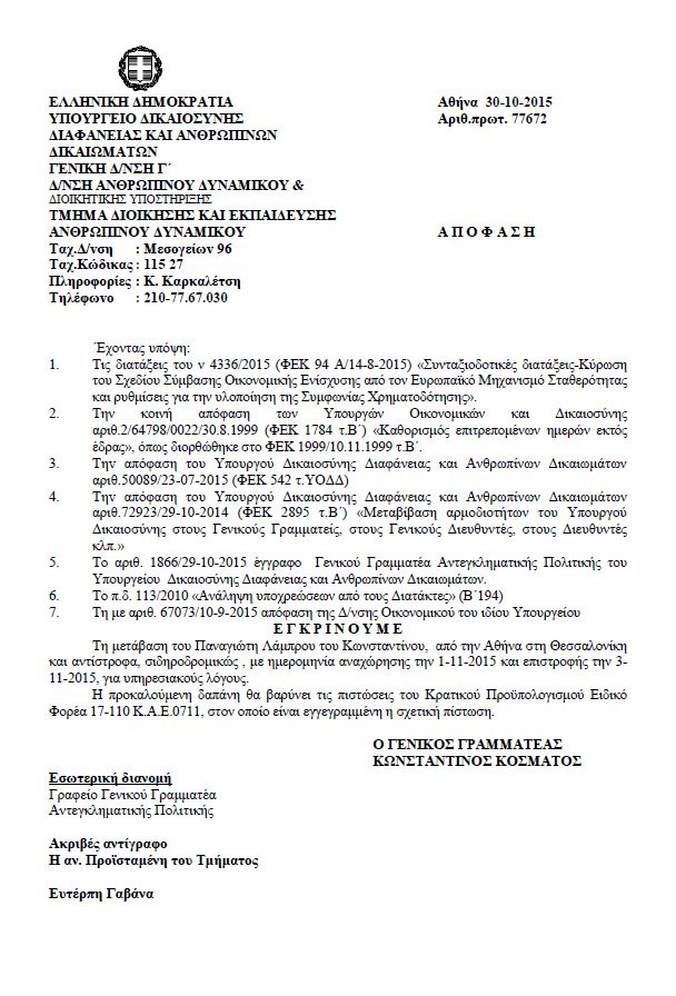 Παραμένει σύμβουλος του Παρασκευόπουλου ο Λάμπρου -Παρά τις καταγγελίες Πανούση  [έγγραφο] | iefimerida.gr 0