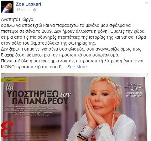 Επίθεση της Ζωής Λάσκαρη στον Γιώργο Παπανδρέου: Εύχομαι να μην πληρώσει ξανά η χώρα τα προσωπικά σου γινάτια | iefimerida.gr 0