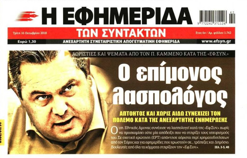 Η «Εφ.Συν.» απαντά στον Καμμένο: Δεν πήραμε χρήματα από τον Σόρος | iefimerida.gr 0