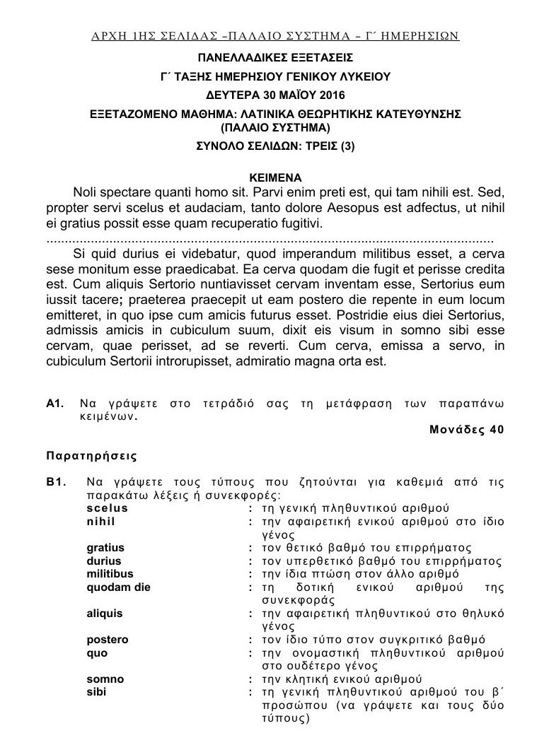 Πανελλαδικές 2016: Αυτά είναι τα θέματα που έπεσαν σε Λατινικά και Χημεία [pdf] | iefimerida.gr 24