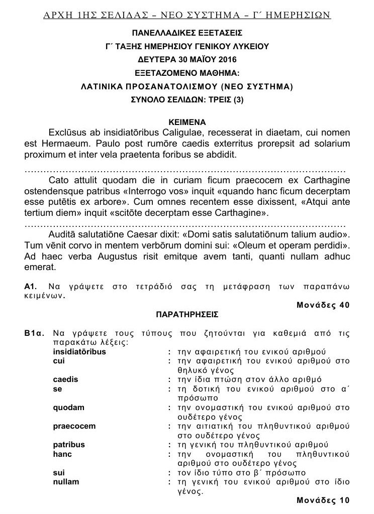 Πανελλαδικές 2016: Αυτά είναι τα θέματα που έπεσαν σε Λατινικά και Χημεία [pdf] | iefimerida.gr 18