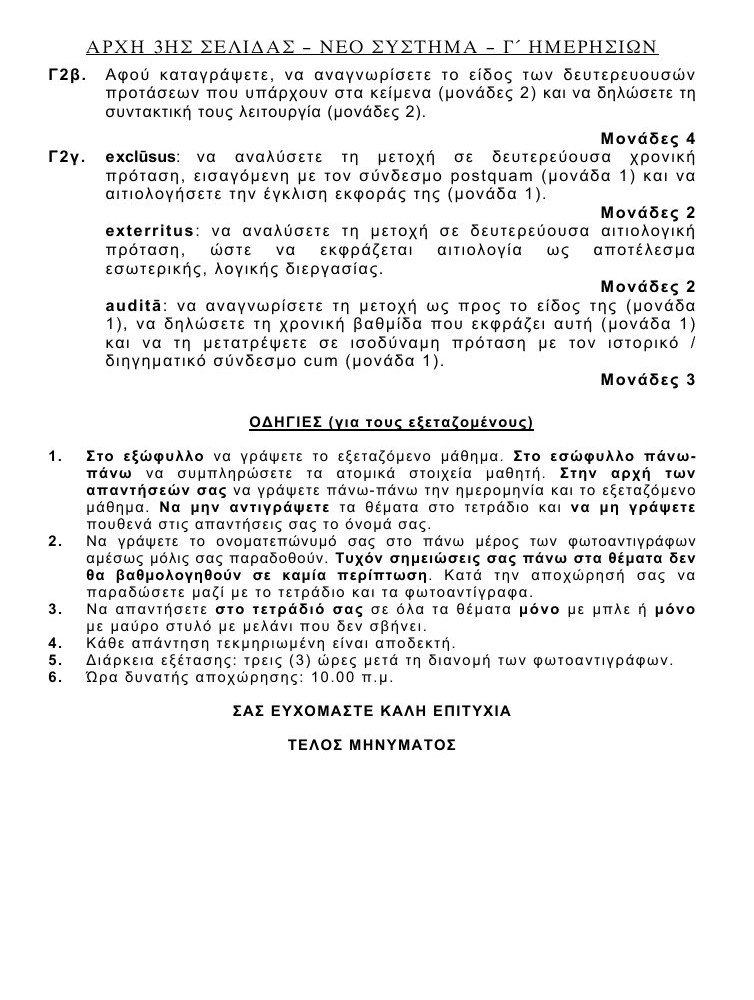 Πανελλαδικές 2016: Αυτά είναι τα θέματα που έπεσαν σε Λατινικά και Χημεία [pdf] | iefimerida.gr 20
