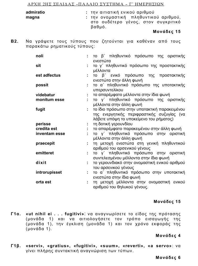 Πανελλαδικές 2016: Αυτά είναι τα θέματα που έπεσαν σε Λατινικά και Χημεία [pdf] | iefimerida.gr 25