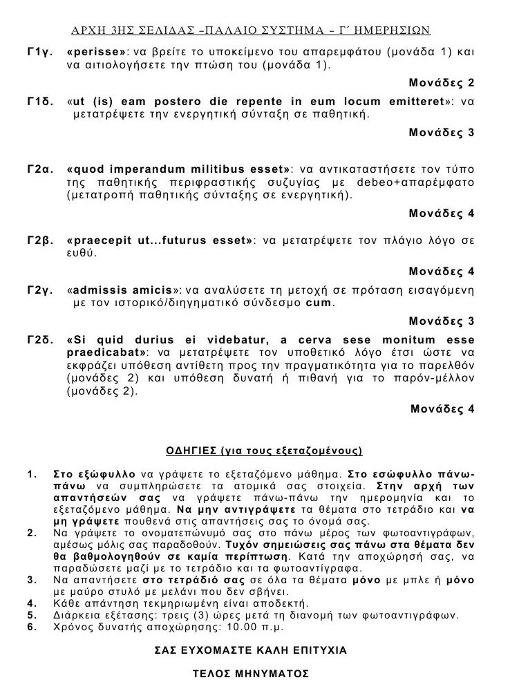 Πανελλαδικές 2016: Αυτά είναι τα θέματα που έπεσαν σε Λατινικά και Χημεία [pdf] | iefimerida.gr 26