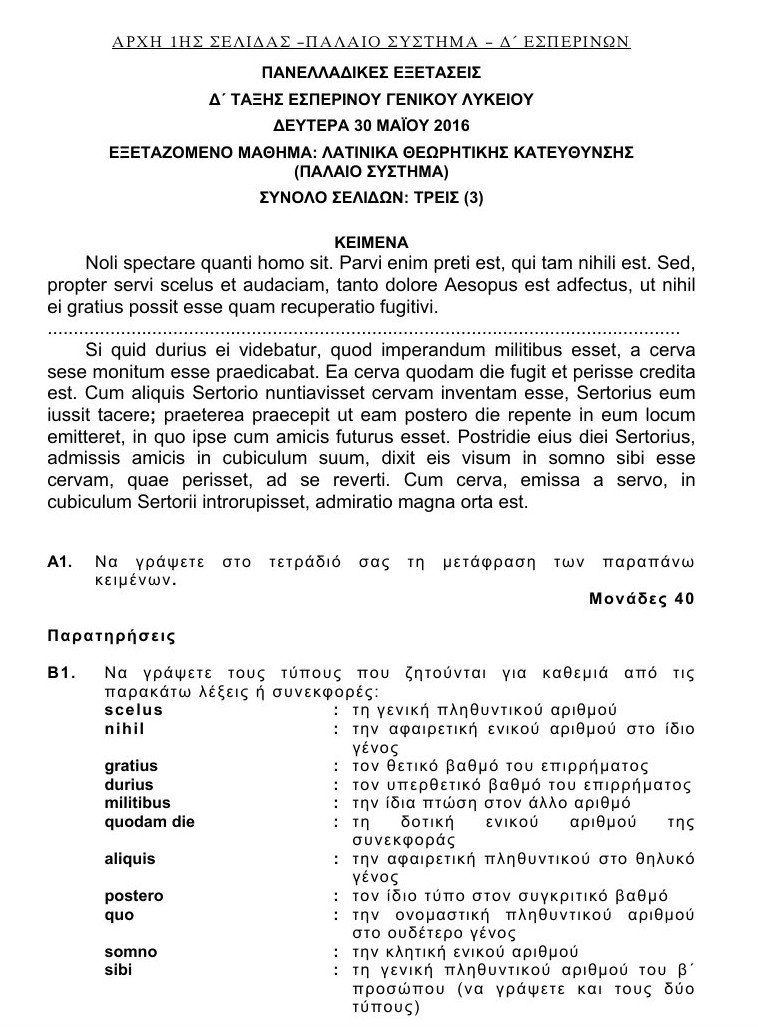 Πανελλαδικές 2016: Αυτά είναι τα θέματα που έπεσαν σε Λατινικά και Χημεία [pdf] | iefimerida.gr 27