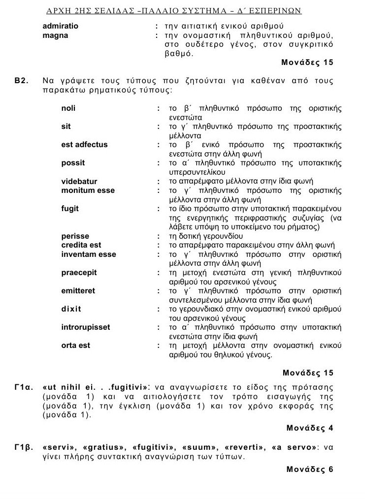 Πανελλαδικές 2016: Αυτά είναι τα θέματα που έπεσαν σε Λατινικά και Χημεία [pdf] | iefimerida.gr 28