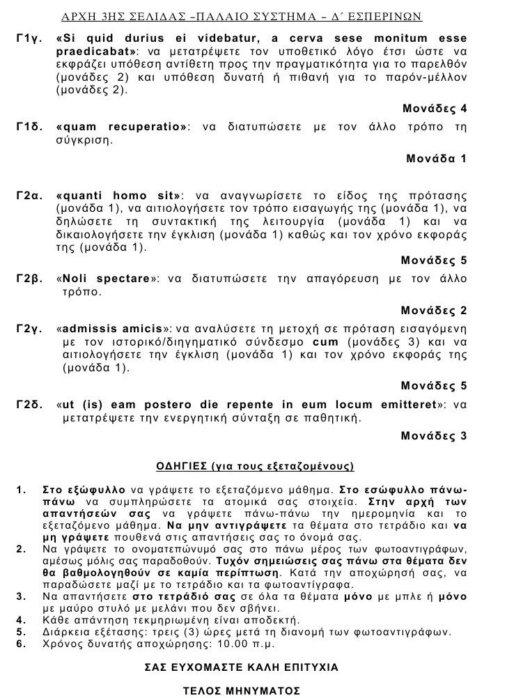 Πανελλαδικές 2016: Αυτά είναι τα θέματα που έπεσαν σε Λατινικά και Χημεία [pdf] | iefimerida.gr 29