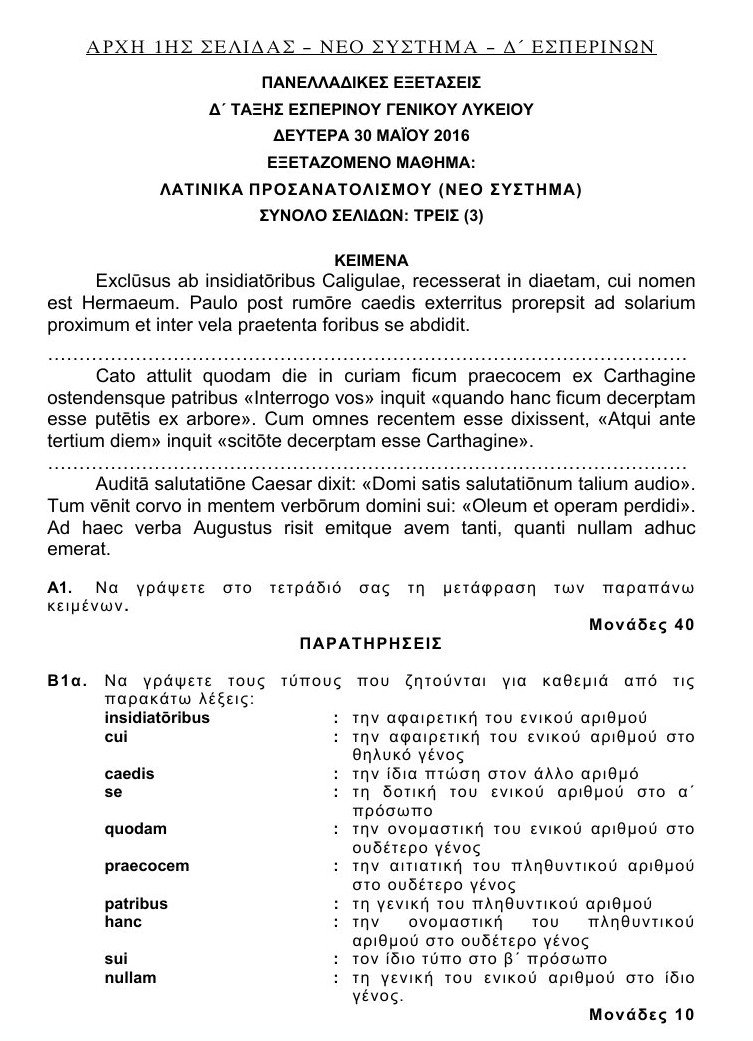 Πανελλαδικές 2016: Αυτά είναι τα θέματα που έπεσαν σε Λατινικά και Χημεία [pdf] | iefimerida.gr 21