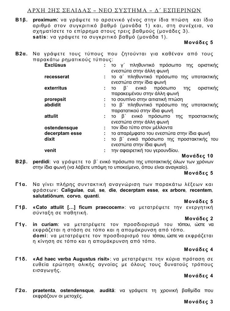 Πανελλαδικές 2016: Αυτά είναι τα θέματα που έπεσαν σε Λατινικά και Χημεία [pdf] | iefimerida.gr 22