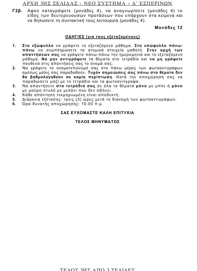 Πανελλαδικές 2016: Αυτά είναι τα θέματα που έπεσαν σε Λατινικά και Χημεία [pdf] | iefimerida.gr 23