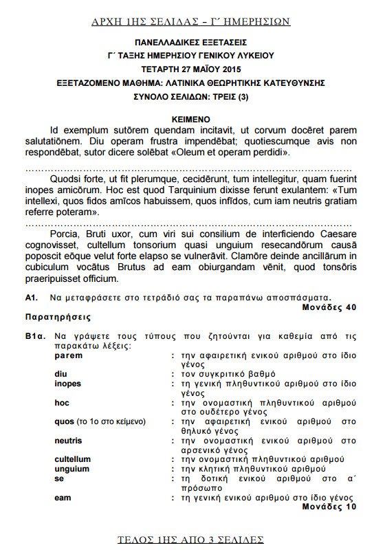Πανελλήνιες 2015: Δείτε τα θέματα που έπεσαν σήμερα | iefimerida.gr 0