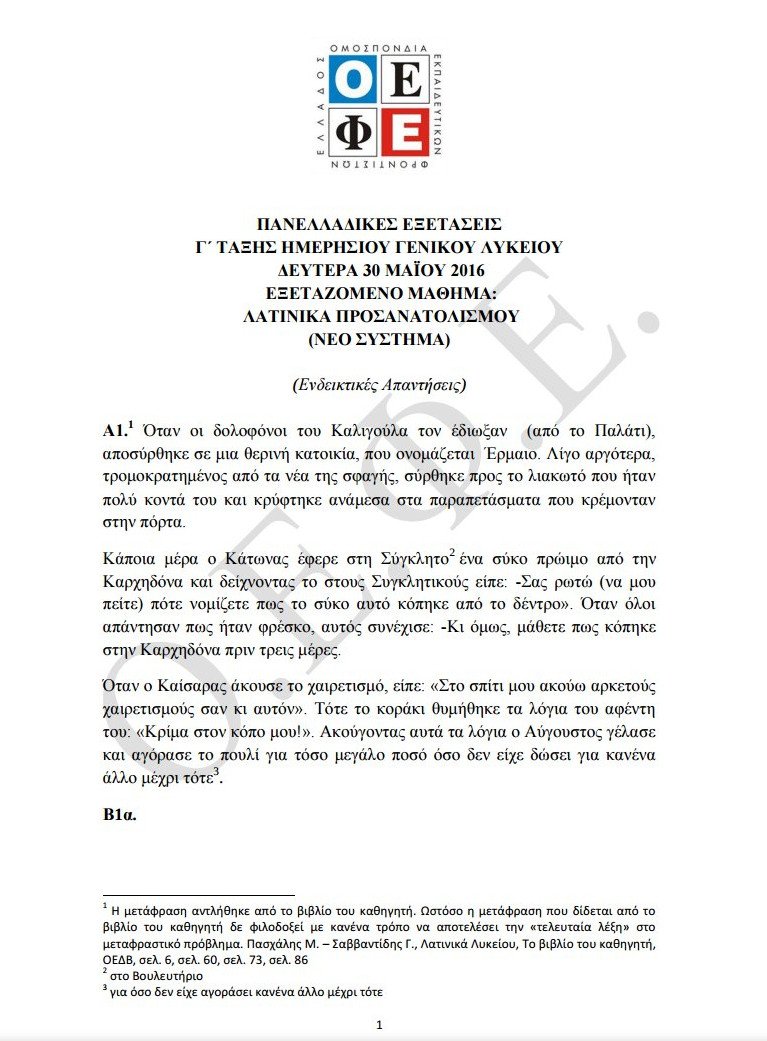 Πανελλαδικές: Οι απαντήσεις στα Λατινικά και τη Χημεία [pdf] | iefimerida.gr 1