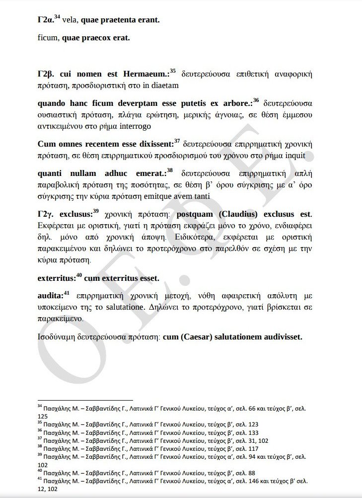 Πανελλαδικές: Οι απαντήσεις στα Λατινικά και τη Χημεία [pdf] | iefimerida.gr 5