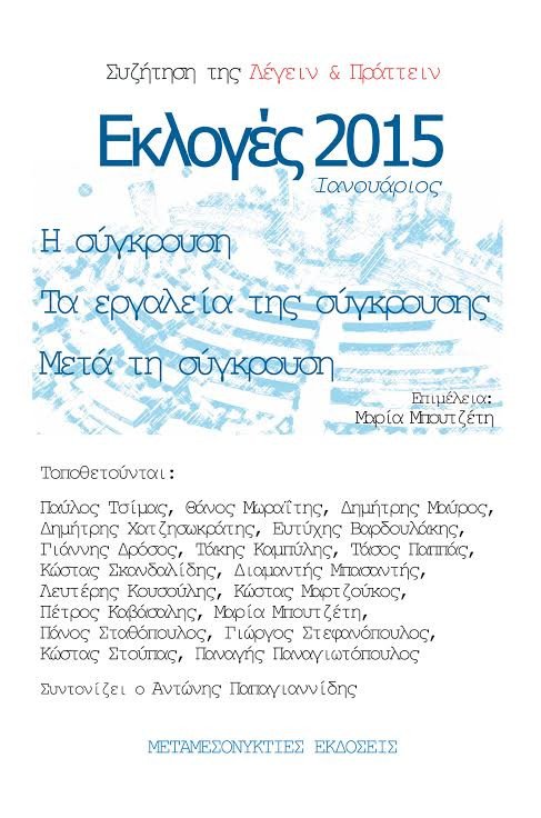 «ΕΚΛΟΓΕΣ 2015» - Μια πρωτοβουλία της Λέγειν & Πράττειν | iefimerida.gr 0