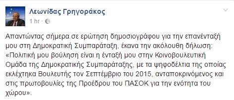 Επιστρέφει στο ΠΑΣΟΚ ο Λεωνίδας Γρηγοράκος -Είχε διαγραφεί από τη Φώφη Γεννηματά | iefimerida.gr 0