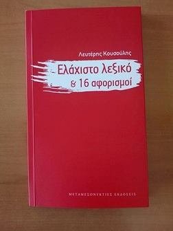 Ο Λευτέρης Κουσούλης καταθέτει ένα «Ελάχιστο Λεξικό» και μας καλεί να επαναστατήσουμε υπέρ των λέξεων | iefimerida.gr 0