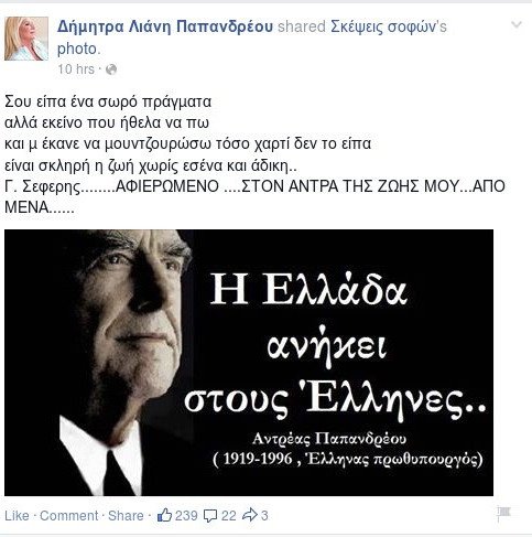 Με Σεφέρη και Ανδρέα Παπανδρέου απαντάει η Δήμητρα Λιάνη στο Κίνημα του Γιώργου | iefimerida.gr 0