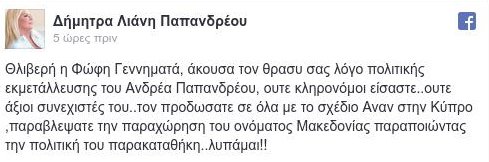 Δήμητρα Λιάνη κατά Φώφης Γεννηματά: «Είσαι θλιβερή, προδώσατε τον Ανδρέα Παπανδρέου» | iefimerida.gr 0